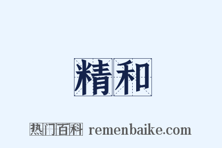 精和是什么意思的图片